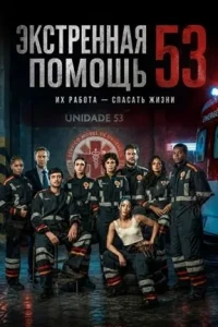 Экстренная помощь 53