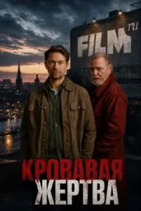 Кровавое жертвоприношение