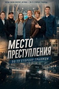 Место преступления. По ту сторону границы