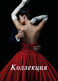  Коллекция 