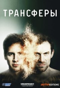 Трансферы
