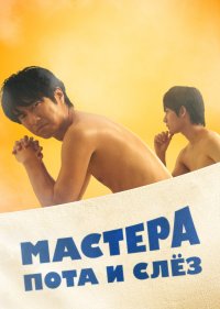 Мастера пота и слёз