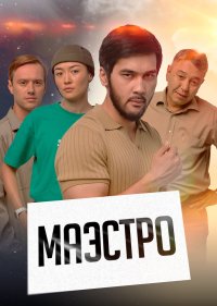 Маэстро