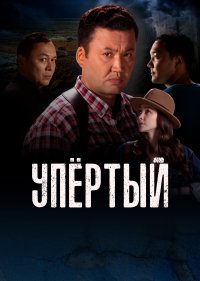 Упертый
