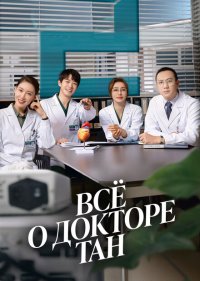 Всё о докторе Тан