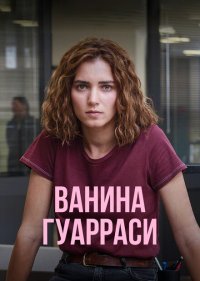 Ванина, вице-квестор из Катании