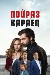 Пойраз Караел