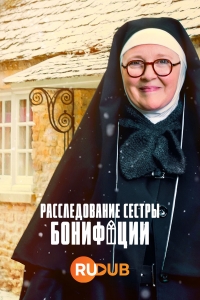 Расследование сестры Бонифации