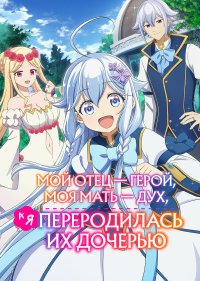 Мой отец — герой, моя мать — дух, а я переродилась их дочерью