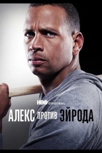 Алекс против ЭйРода