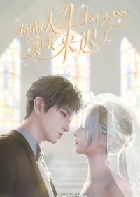 Я опоздал в твою жизнь