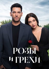 Розы и грехи