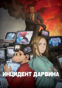 Инцидент Дарвина