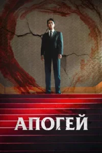 Апогей