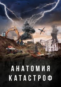 Анатомия катастроф