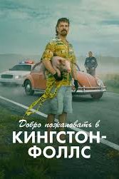 Добро пожаловать в Кингстон-Фолс